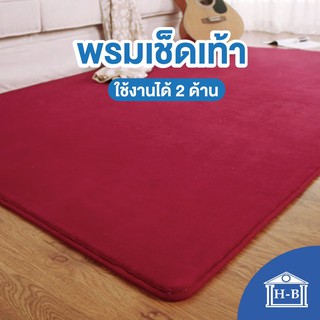 ภาพหน้าปกสินค้าHome Best พรมเช็ดเท้าเมมโมรี่โฟม พรมเช็ดเท้าห้องน้ำ พรม พรมเช็ดเท้า ผ้าเช็ดเท้า เมมโมรี่โฟม ดูดซับน้ำได้ดี ใช้ได้สองด้าน ที่เกี่ยวข้อง