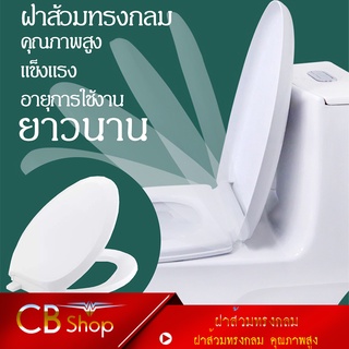 CB_Shop ฝารองนั่ง ทรงกลม ฝารองชักโครก พร้อมอุปกรณ์ติดตั้ง ใช้ได้กับทรงกลมมาตรฐานทั่วไป ผลิตจากไทย พร้อมส่ง