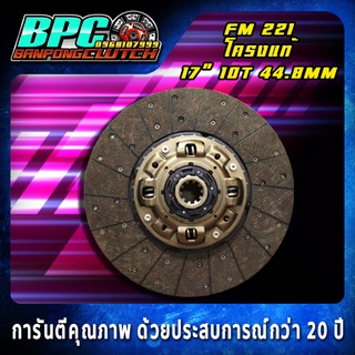 แผ่นคลัทช์ FM 221 โครงเงียบแท้นอก ผ้าคลัทช์ผสมใยทองแดง ขนาด 17 นิ้ว 10 ฟันเฟือง รูใน 44.8 มม.