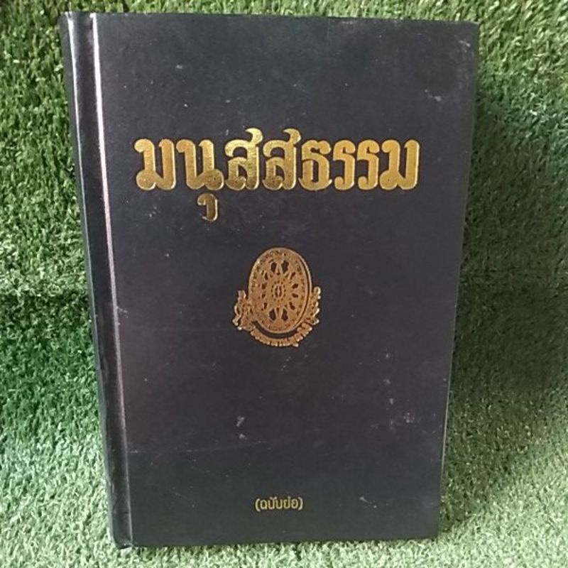 มนุสสธรรม-ฉบับย่อ