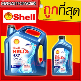 สินค้า ❤️ ถูกที่สุด  น้ำมันเครื่อง Shell HX7 10W-30 10W30 ดีเซล กึ่งสังเคราะห์ 6+1 ลิตร