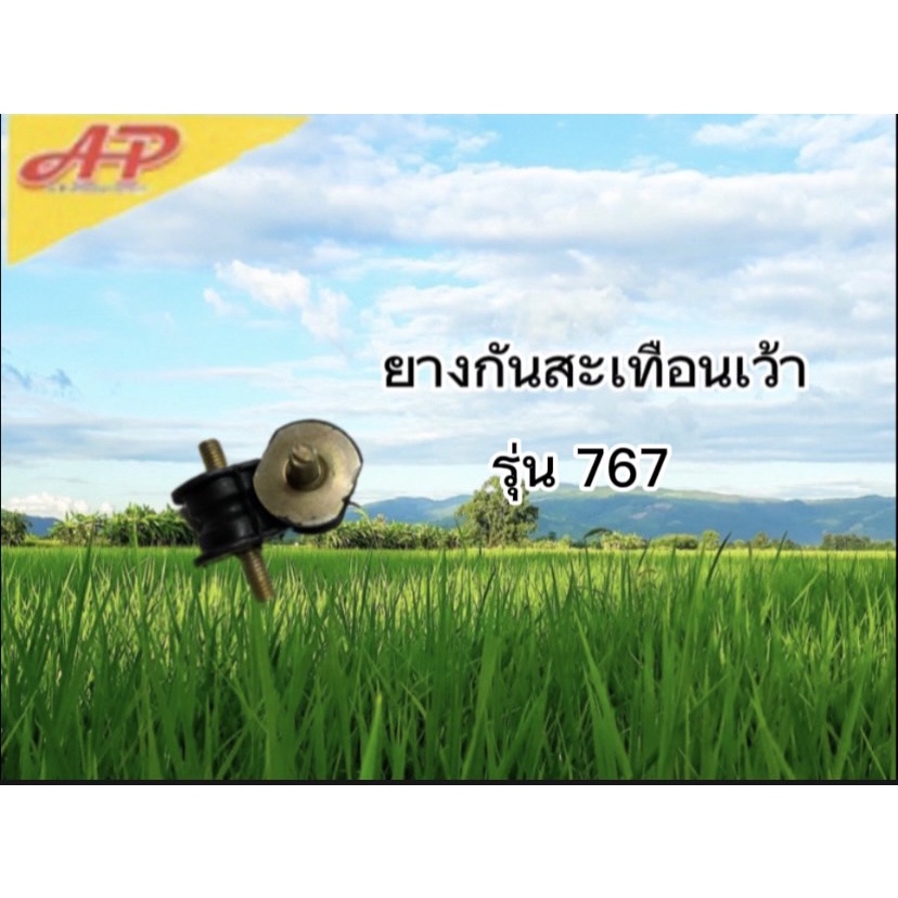 อุปกรณ์การเกษตร-ยางกันสะเทือน-รุ่น767