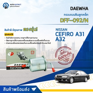 💦 DAEWHA กรองเบนซินลูกเหล็ก DFF-092/N NISSAN  A31 CEFIRO A32 จำนวน 1ลูก 💦