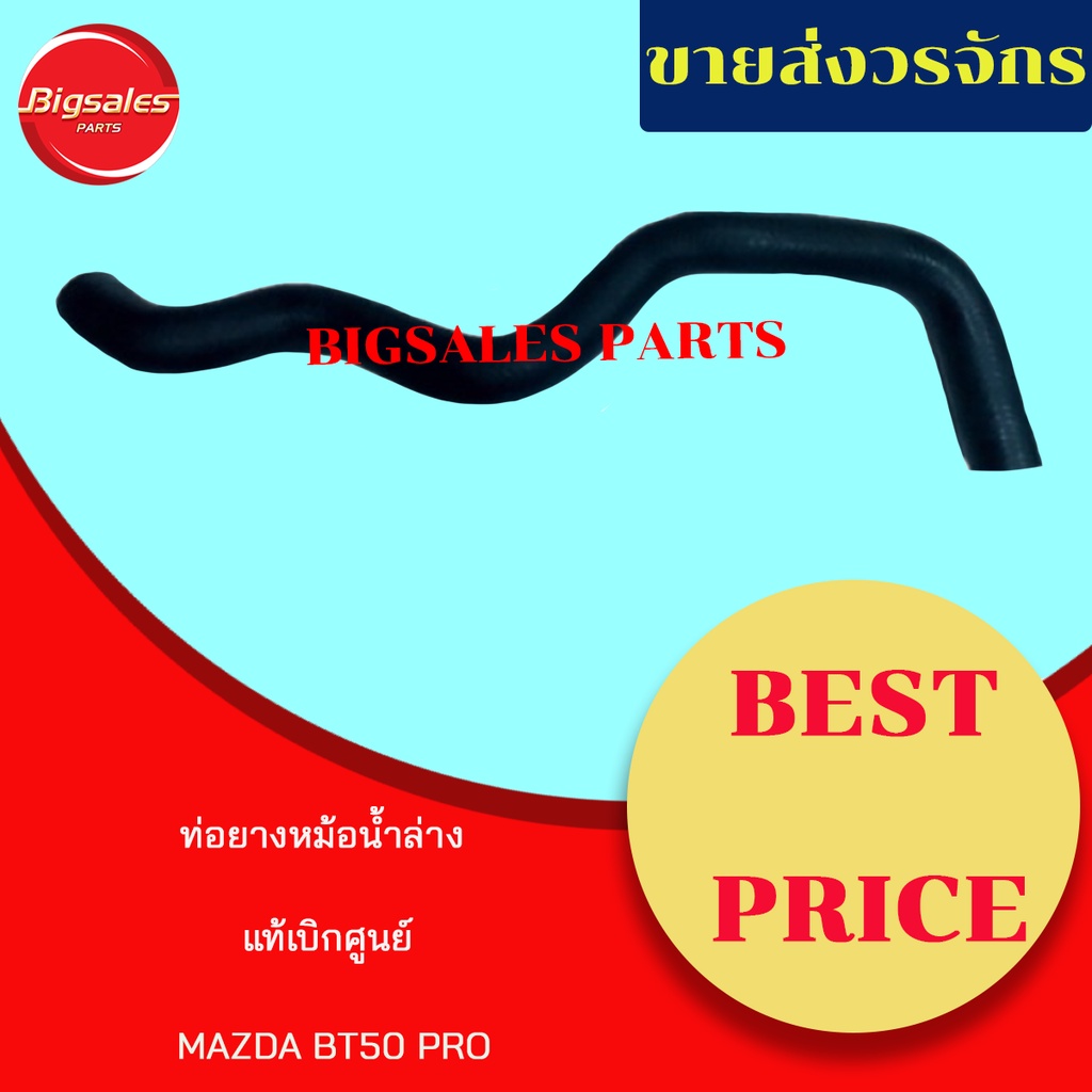 ท่อยางหม้อน้ำบน-ล่าง-mazda-bt50-pro-แท้เบิกศูนย์-ชุดท่อยางหม้อน้ำ-ท่อบน-ท่อล่าง