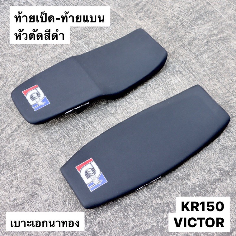 เบาะเอกนาทอง-หัวตัดสีดำ-kr150-victor-ท้ายแบน-ท้ายเป็ด-เบาะเอกเคอา-เบาะเคอา-เบาะวิคเต้อ-เบาะเอกkr-เบาะท้ายแบนเคอา-เบาะแบน