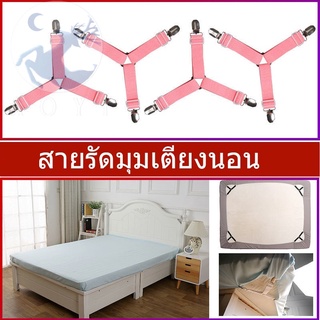 สินค้า ที่ดึงที่นอน สายรัดมุมผ้าปูที่นอน 43 บาทได้ 4 ชิ้น ได้ทั้ง 4 มุม ที่ดึงผ้าปูเตียง ดึงผ้าปูที่นอนให้ตึง ดึงเตียง ยึดผ้าปู