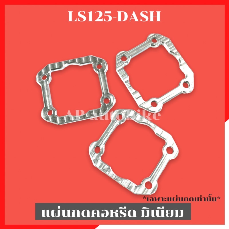 แผ่นกดคอหรีดls125-dash-มิเนียม-5mm-แผ่นกดแป้นหรีดแอลเอส-แผ่นกดแป้นหรีดls-แผ่นกดแป้นหรีดdash-แผ่นกดคอหรีดแดช-แผ่นกดคอหรีด