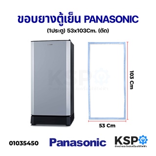ภาพขนาดย่อของสินค้าขอบยางประตูตู้เย็น PANASONIC พานาโซนิค 1ประตู กว้าง 53cm ยาว 103cm (ตัด) อะไหล่ตู้เย็น