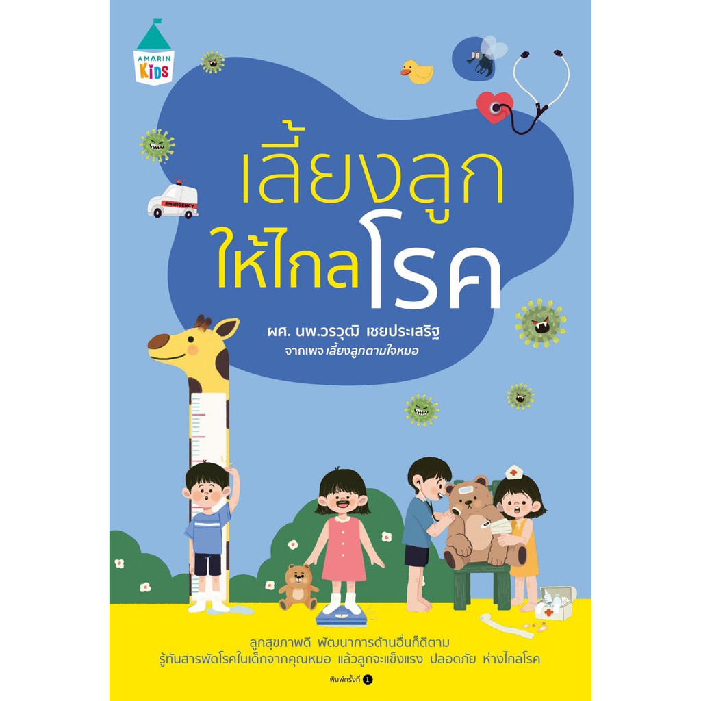 หนังสือเลี้ยงลูกให้ไกลโรค