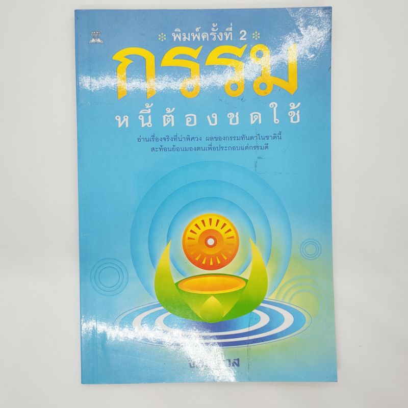 หนังสือ-กรรมหนี้ต้องชดใช้