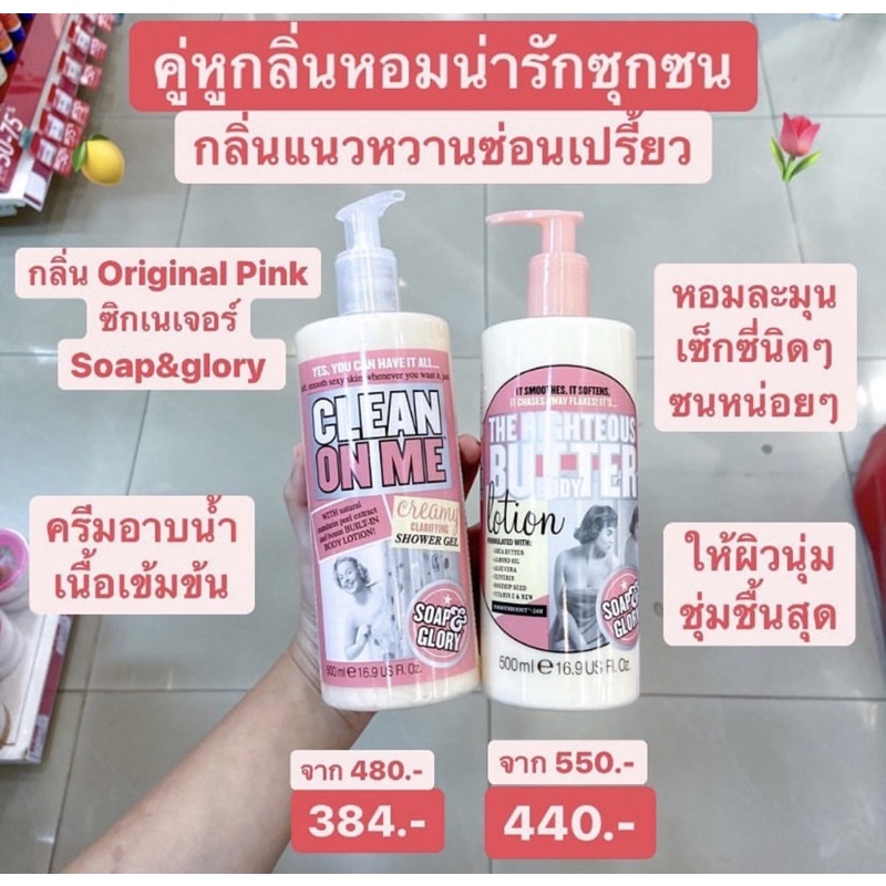 คู่หูตัวหอม-ครีมอาบน้ำ-โลชั่นตัวหอม-soap-and-glory-clean-on-me-creamy-shower-gel-เดอะ-ไรท์เทียส-บัทเทอร์-บอดี้-โลชั่น