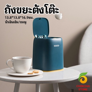 chokchaistore ถังขยะตั้งโต๊ะ ถังขยะขนาดเล็ก ถังขยะในรถ desktop trash can