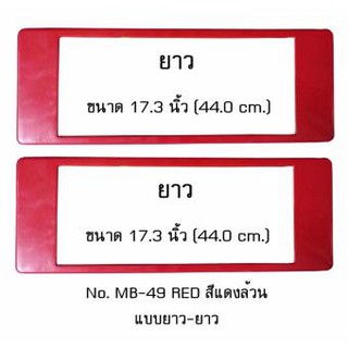 กรอบป้ายทะเบียนรถยนต์ กันน้ำ MB-49 RED สีแดงล้วน ไม่มีเส้นกลาง 1 คู่ ยาว-ยาว ขนาด 44x16 cm. พอดีป้ายทะเบียน มีน็อตในกล่