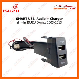 SMART USB ช่องเสียบ USB charger + Audio ISUZU D-max 2003-2013 (UC-24) รหัสสินค้า SM-IS-02