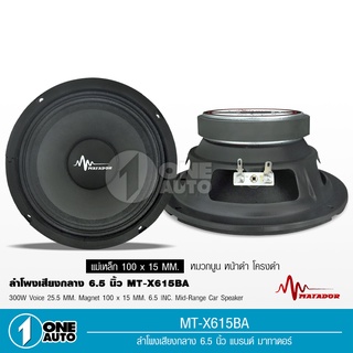 1auto matador ลำโพงรถยนต์6.5นิ้ว เสียงกลางชัด แม่เหล็ก100*15มิล วอยส์25.5มิล หน้าดำ งานประกอบ งานดี จำนวน2ดอก ลำโพง6.5