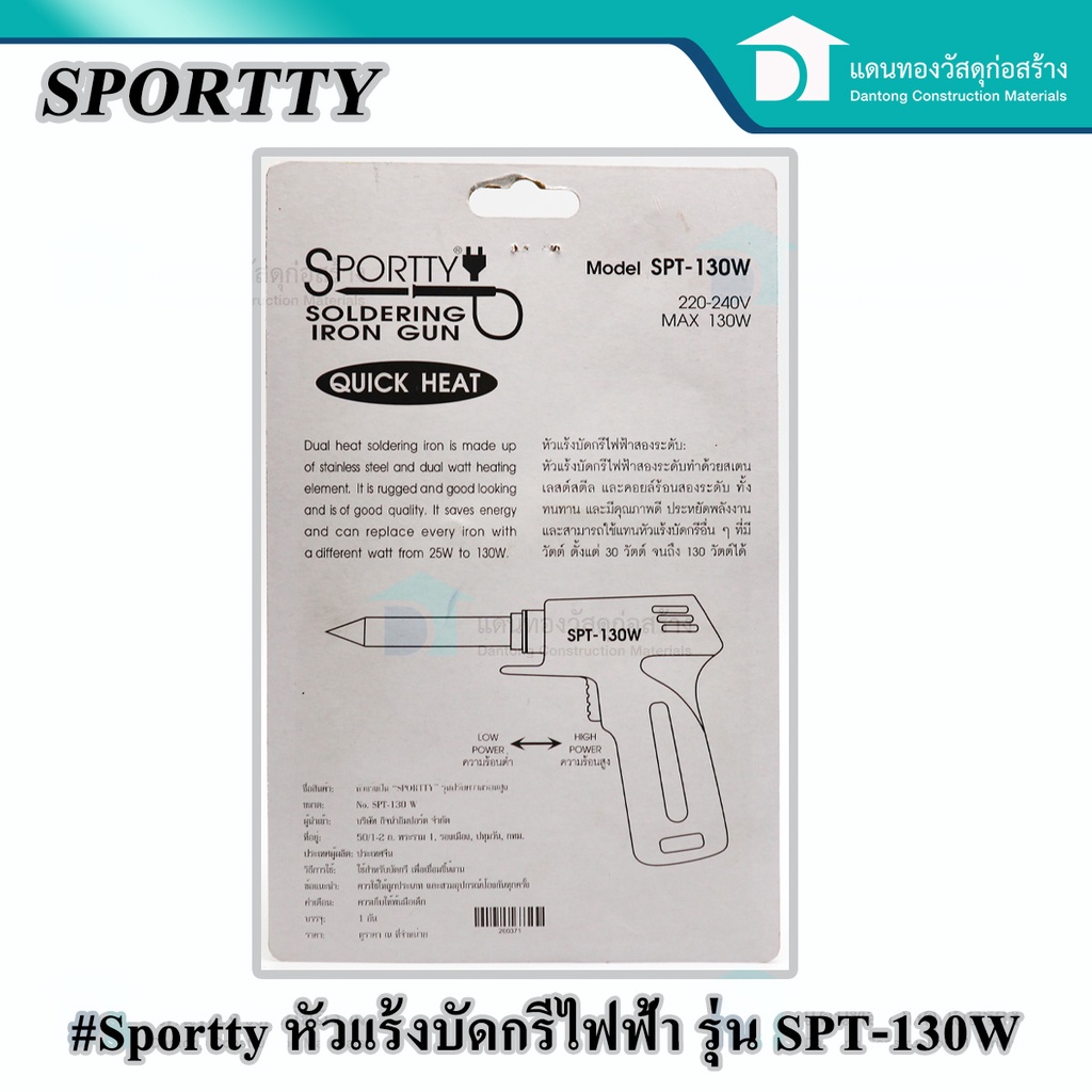 sporttyหัวแร้งบัดกรี-หัวแร้งเชื่อม-หัวแร้งบัดกรีไฟฟ้าสองระดับ-ที่เชื่อมตะกั่ว-รุ่น-spt-130w