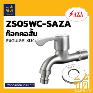 SAZA ZS05WC ก๊อกผนัง ก๊อก ผนัง ด้ามใบพาย สแตนเลส 304 ซาซ่า ZS05WC-SAZA (BASIN FAUCET) ก๊อกน้ำ