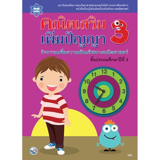 คณิตเสริมเพิ่มปัญญา ป.3 แบบฝึกหัดสู่ความเป็นเลิศทางคณิตศาสตร์ พร้อมเฉลย สสวท. พว.