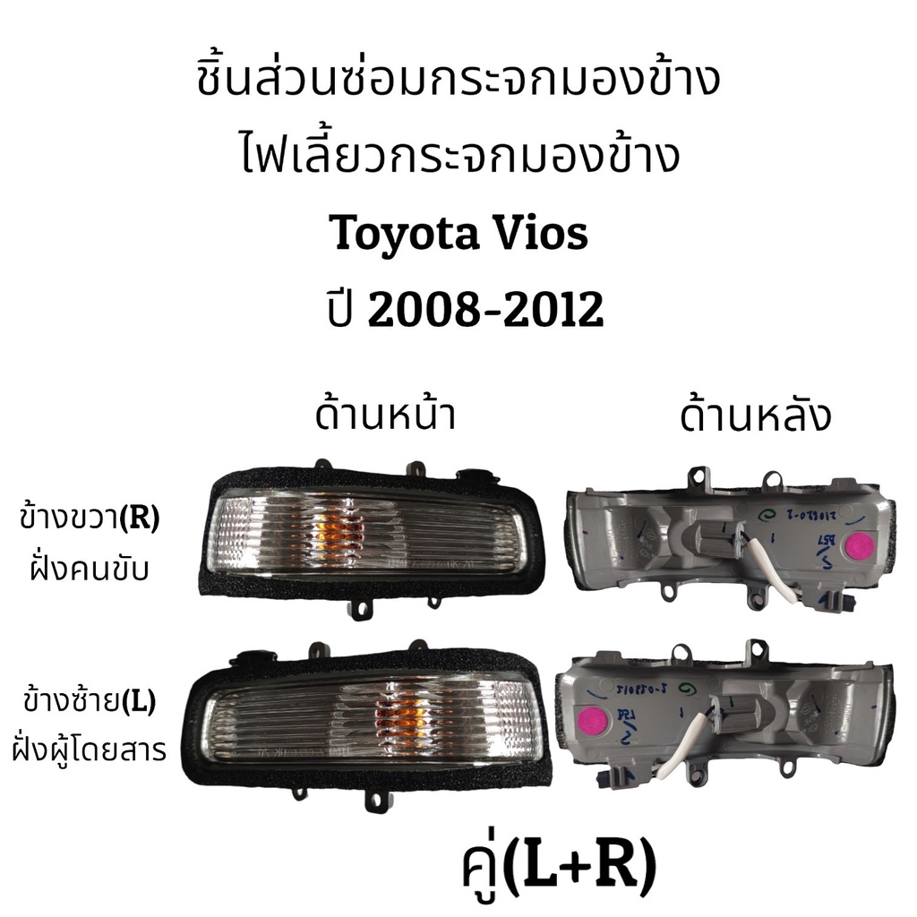 ไฟเลี้ยวกระจกมองข้าง-toyota-vios-ปี-2008-2012