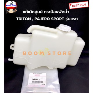 MITSUBISHI  รหัสแท้.MN135072แท้เบิกศูนย์ กระป๋องพักน้ำ TRITON 2.5,3.2 ปี05-14/ PAJERO SPORT รุ่นแรก-15 (ดีเซลและเบนซิน)