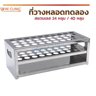 ที่วางหลอดทดลองสแตนเลส 40 หลุม / 24 หลุม ที่วางหลอดทดลอง หลุมทดลอง ที่วางหลอด