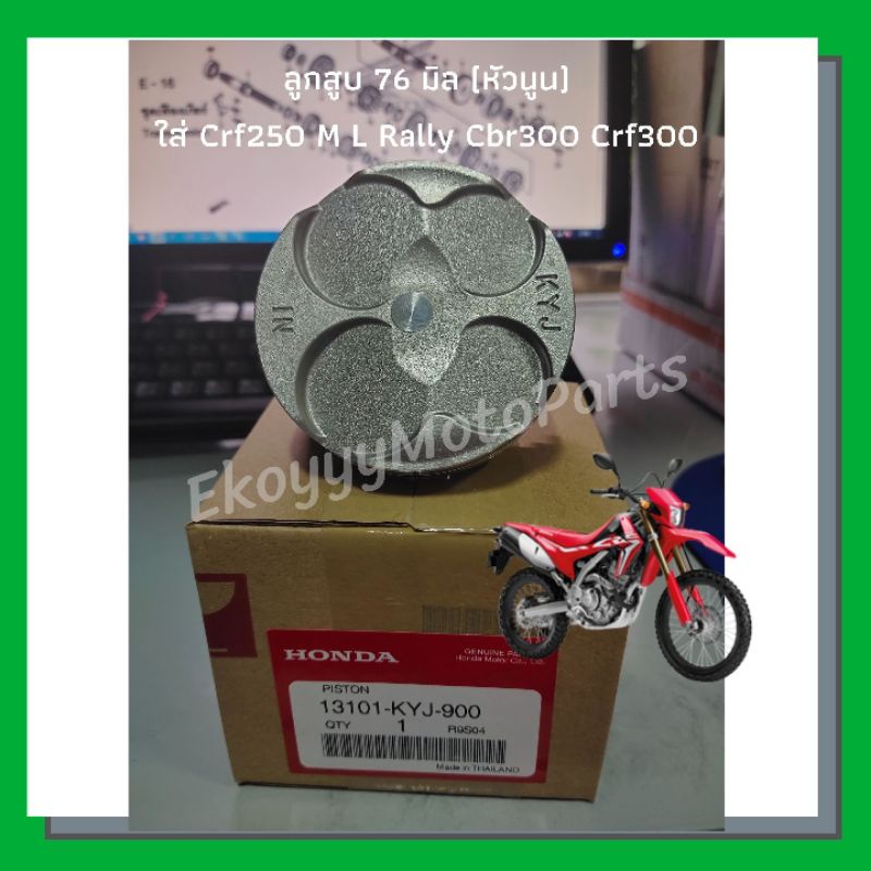 ลูกสูบ-ขนาด-76mm-หัวนูน-ชุดแหวน-สลัก-กิ๊ฟล็อค-สำหรับรถ-crf250m-l-rally-cbr300-cb300-rebel300-crf300-cbr250r