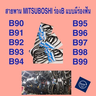 สายพาน MITSUBOSHI ร่อง B แบบมีฟัน B90-B99