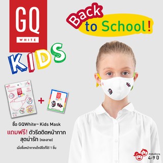 ❄️รับฟรี! ตัวรีดติดหน้ากากสุดน่ารัก (คละลาย) GQWhite หน้ากากผ้า Kids Mask 1 ชิ้น เติมความสดใสให้คุณหนูๆ รับเปิดเทอมใหม่