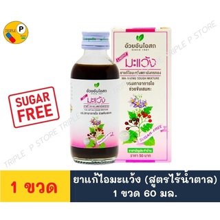 ภาพหน้าปกสินค้ายาน้ำแก้ไอมะแว้งไร้น้ำตาล อ้วยอันโอสถ Herbal One 60 มล./ขวด ที่เกี่ยวข้อง