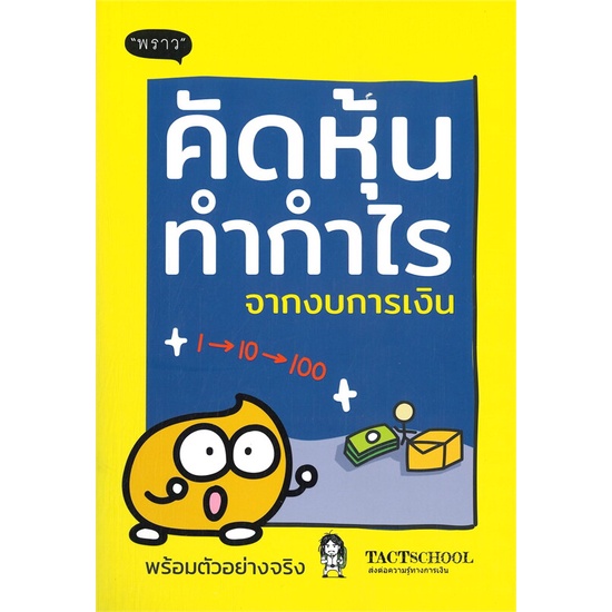 หนังสือ-คัดหุ้นทำกำไรจากงบการเงิน