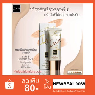 Imin (ทาหน้า) รองพื้นหน้ากากซิลิโคนนาโน SPF50 PA++