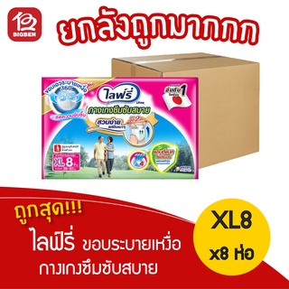 [ยกลัง 8 แพ็ค] ไลฟ์รี่ กางเกงซึมซับสบาย XL8 เอว 35-50 ขอบเอวระบายเหงื่อ 8851111612024