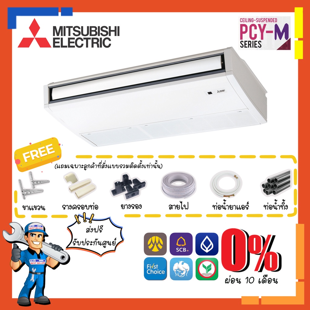 ส่งฟรี-แอร์แขวนใต้ฝ้า-มิตซูบิชิ-mitsubishi-inverter-รุ่น-pcy-m-แอร์แขวนใต้ฝ้าเพดาน-ระบบอินเวอร์เตอร์