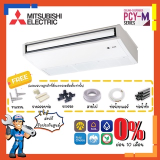 [ส่งฟรี]แอร์แขวนใต้ฝ้า มิตซูบิชิ MITSUBISHI INVERTER รุ่น PCY-M แอร์แขวนใต้ฝ้าเพดาน ระบบอินเวอร์เตอร์