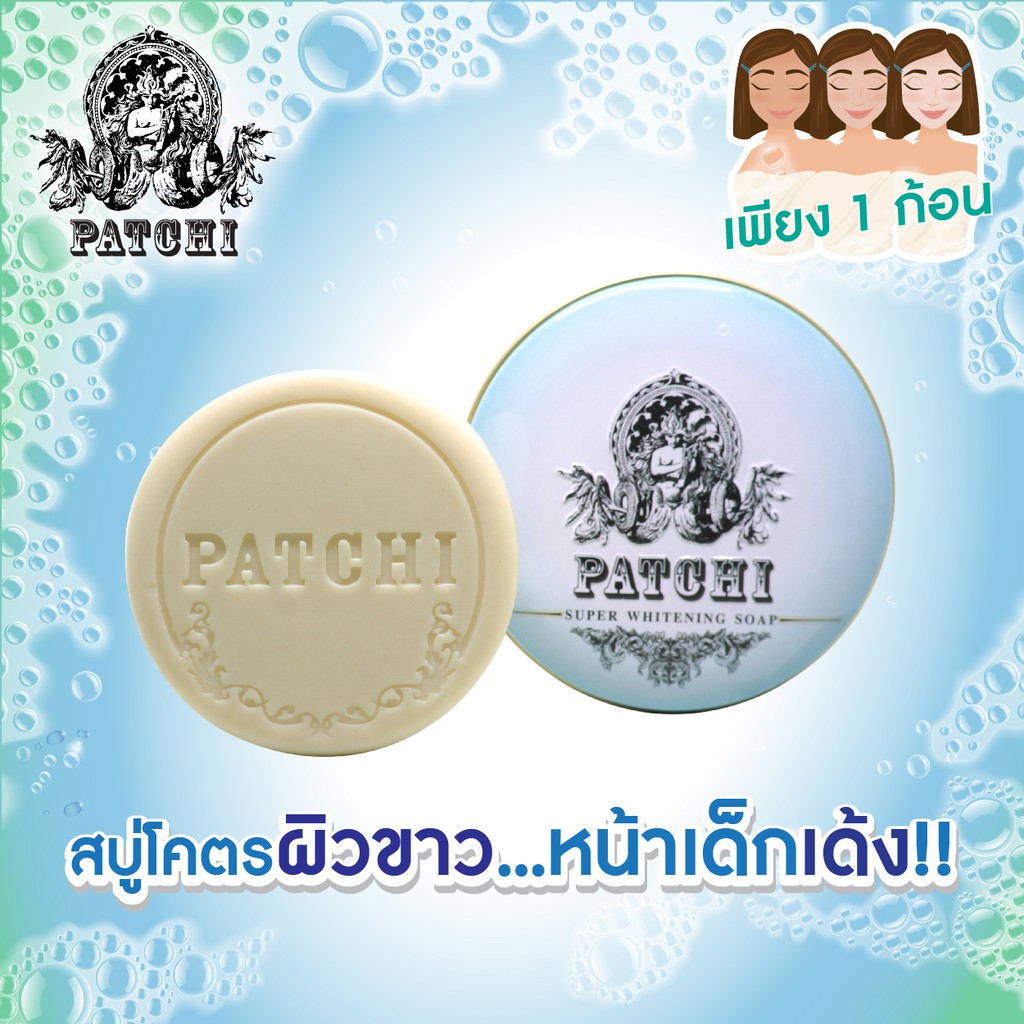 สบู่-patchi-100-g-สบู่นำแร่-ทำความสะอาดผิวหน้าและผิวกาย-ผิวขาวใส-ลดสิว-ในก้อนเดียว-บำรุงผิว-ลดจุดด่างดำ-ผิวเงาสุขภาพดี