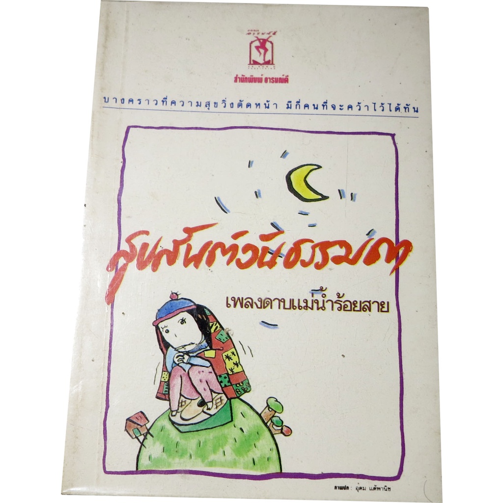 สุขสันต์วันธรรมดา-รวมเรื่อสั้น-ผลงาน-เพลงดาบแม่น้ำร้อยสาย