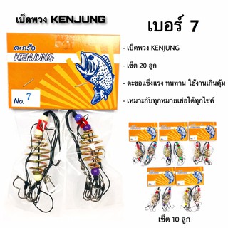 ภาพหน้าปกสินค้า10ลูก/เซ็ต KENJUNG ตะกร้อเบ็ดพวงเชือกดำ(เซ็ต 10 ลูก) เบอร์ #7-10 อุปกรณ์ตกปลาประมงน้ำจืดน้ำเค็ม ซึ่งคุณอาจชอบราคาและรีวิวของสินค้านี้