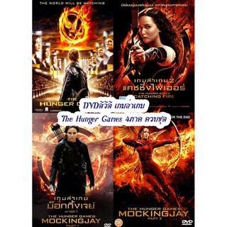 DVDดีวีดี เกมล่าเกม The Hunger Games 4ภาค ครบชุด เปลี่ยนภาษาได้