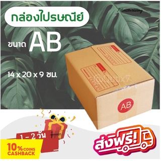 กล่องพัสดุ กล่องไปรษณีย์ฝาชน เบอร์ AB (20 ใบ 60 บาท) ส่งฟรี