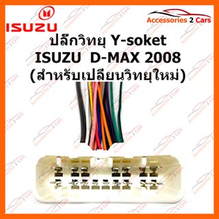 ปลั๊กวิทยุ Y-soket ISUZU  D-MAX 2008 (วิทยุใหม่) ตัวเมีย รหัส IS-001