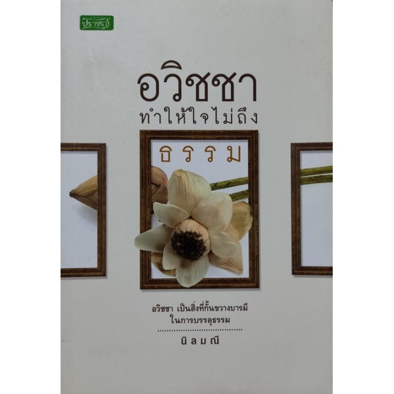 อวิชชา-ทำให้ใจไม่ถึงธรรม-เขียนโดย-นิลมณี