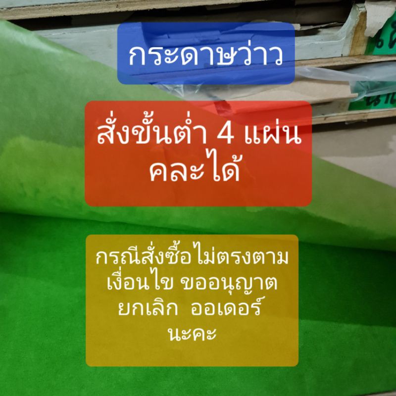 กระดาษว่าว-สั่งขั้นต่ำ-4-แผ่น-รวมกับกระดาษชนิดอื่นในร้านได้