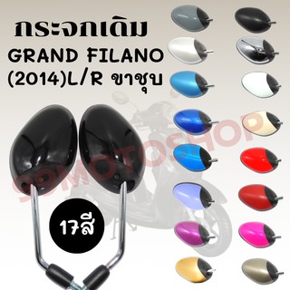 กระจกมองหลังติดรถ L/R (ขาชุบ)มีน๊อตข้อ รุ่นGRAND FILANO 2014 มี17สีให้เลือก ส่งตรงจากโรงงาน สินค้าคุณภาพ !!ราคาสุดคุ้ม!!