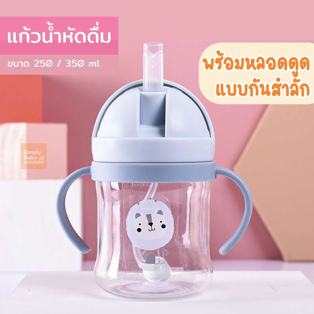 ราคาและรีวิวแก้วหัดดื่ม แก้วน้ำ ขวดน้ำ ฝึกเลิก ขวดนม กันสำลัก ขนาด 250 และ 350 ml.