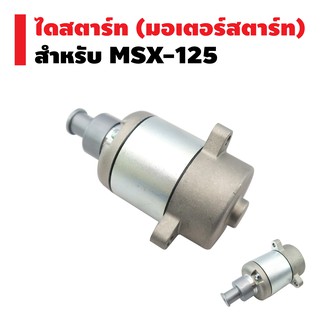 ไดสตาร์ทเดิม (มอเตอร์สตาร์ท) สำหรับ MSX-125