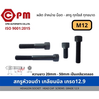 สกรูหัวจมดำ เกลียวมิล (เกรด12.9) M12 [HEXAGON SOCKET HEAD CAP SCREWS]