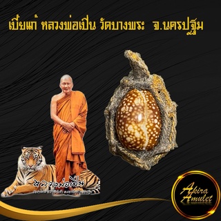 เบี้ยแก้ หลวงพ่อเปิ่นวัดบางพระ เบี้ยมหาเศรษฐี อุดตระกุดทอง เรียกเงินเรียกทรัพย์ ป้องกันสิ่งอัปมงคล สินค้าขายดีพร้อมส่ง