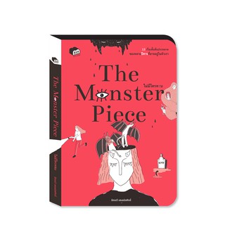 (หนังสือใหม่ มีตำหนิ) The Monster Piece ไม่มีใครครบ/ฉัตรรวี เสนธนิสศักดิ์/เรื่องสั้น ของหลายปีศาจที่อาจอยู่ในตัวเรา