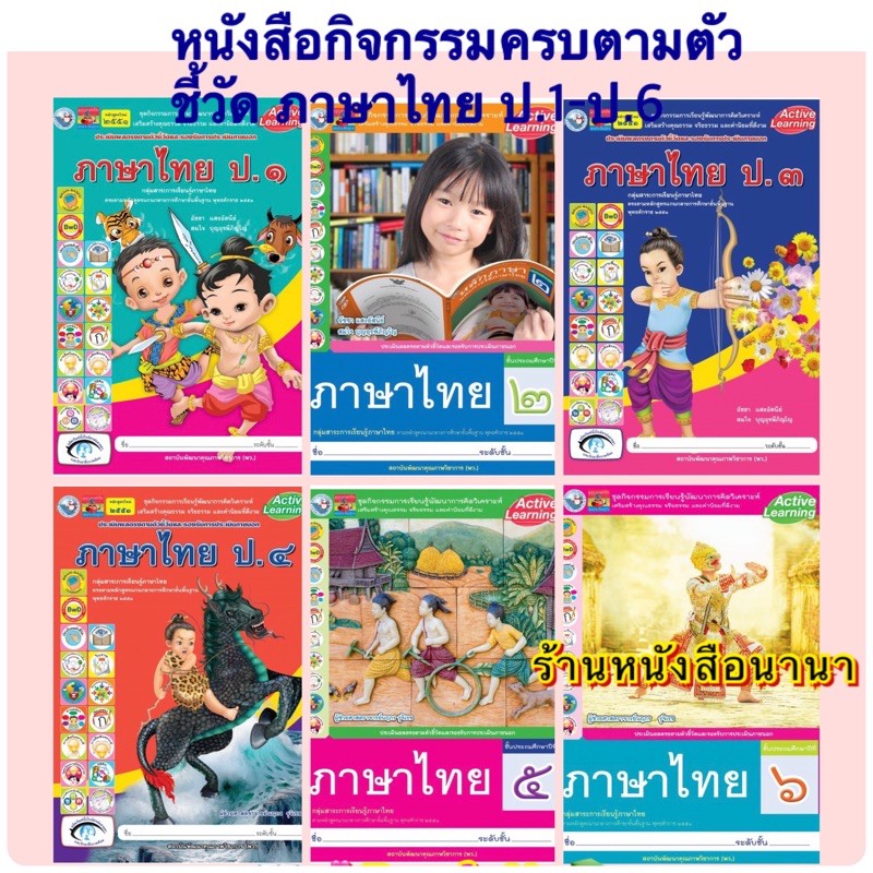 หนังสือเรียน-กิจกรรมครบตามตัวชี้วัด-ภาษาไทย-ป-1-ป-6-พว-มีเนื้อหา-แบบฝึกหัด-และบททดสอบ-ในเล่มเดียวกัน