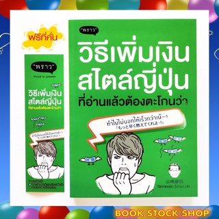 หนังสือใหม่ วิธีเพิ่มเงินสไตล์ญี่ปุ่น ที่อ่านแล้วต้องตะโกนว่า ทำไมไม่บอกให้เร็วกว่าเน้! สำนักพิมพ์ พราว